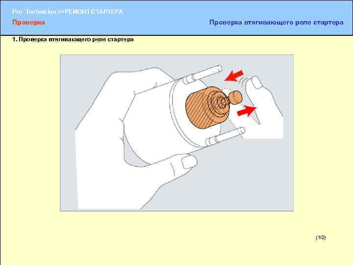 Pro Technician >>РЕМОНТ СТАРТЕРА Проверка втягивающего реле стартера 1. Проверка втягивающего реле стартера (1/2)