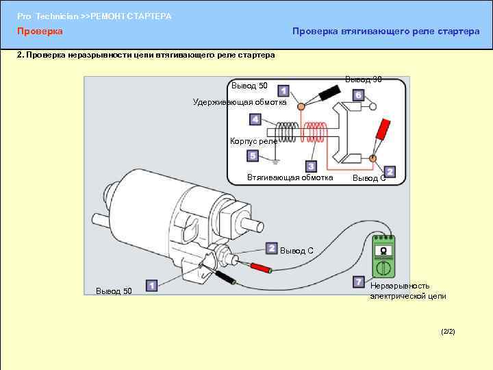 Pro Technician >>РЕМОНТ СТАРТЕРА Проверка втягивающего реле стартера 2. Проверка неразрывности цепи втягивающего реле