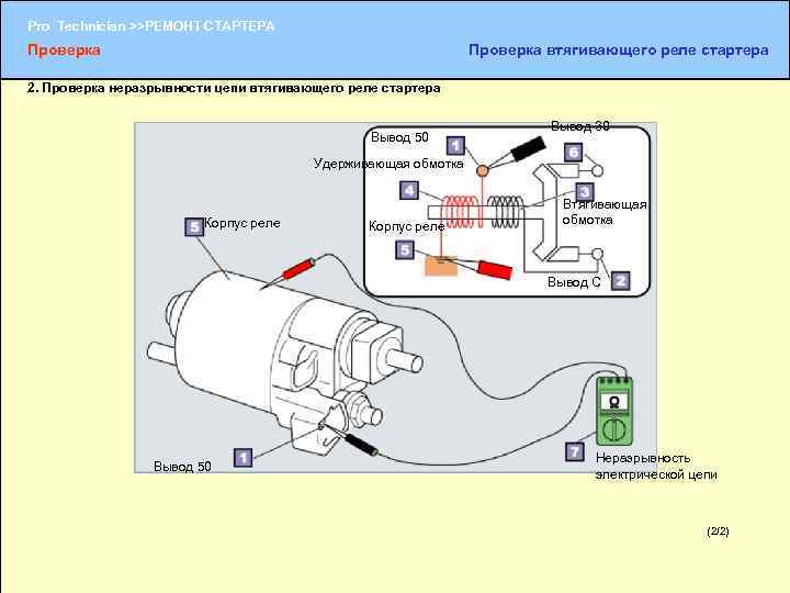 Pro Technician >>РЕМОНТ СТАРТЕРА Проверка втягивающего реле стартера 2. Проверка неразрывности цепи втягивающего реле