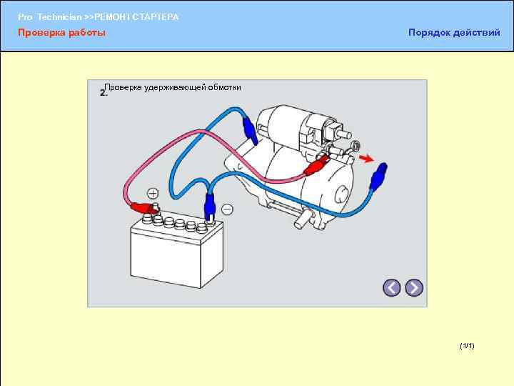 Pro Technician >>РЕМОНТ СТАРТЕРА Проверка работы Порядок действий Проверка удерживающей обмотки (1/1) (1/2) 