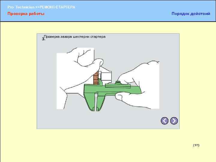 Pro Technician >>РЕМОНТ СТАРТЕРА Проверка работы Порядок действий Проверка зазора шестерни стартера (1/1) (1/2)