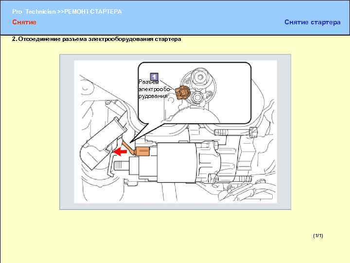 Pro Technician >>РЕМОНТ СТАРТЕРА Снятие стартера 2. Отсоединение разъема электрооборудования стартера Разъем электрооборудования (1/1)