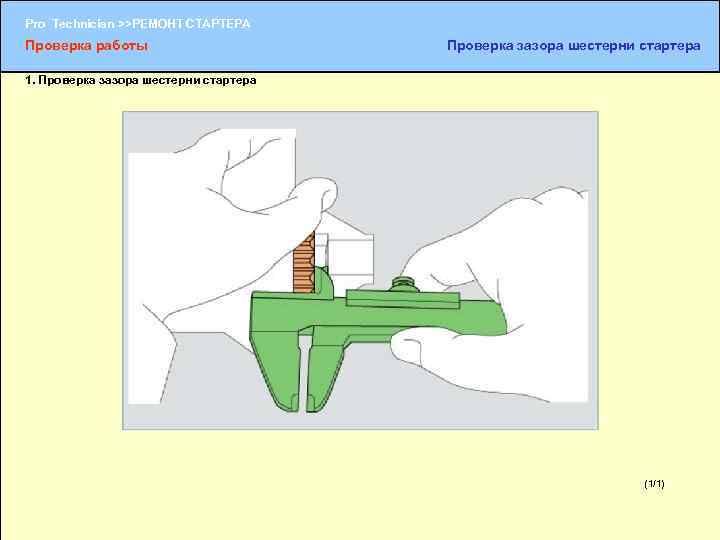 Pro Technician >>РЕМОНТ СТАРТЕРА Проверка работы Проверка зазора шестерни стартера 1. Проверка зазора шестерни