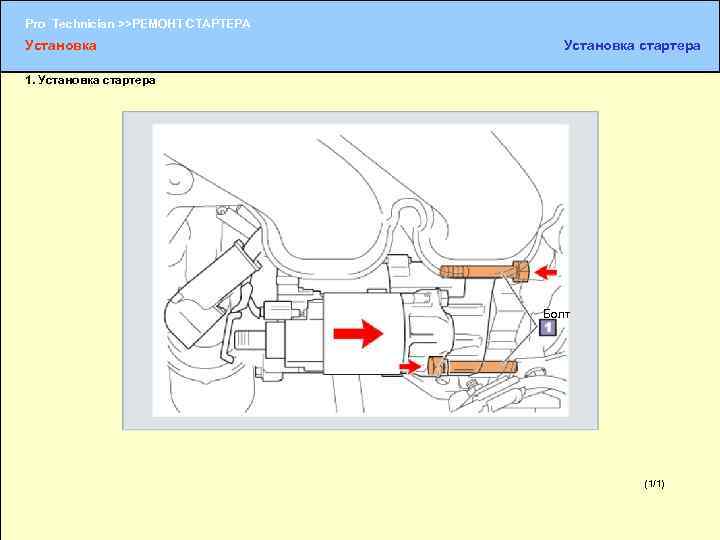 Pro Technician >>РЕМОНТ СТАРТЕРА Установка стартера 1. Установка стартера Болт (1/1) (1/2) 