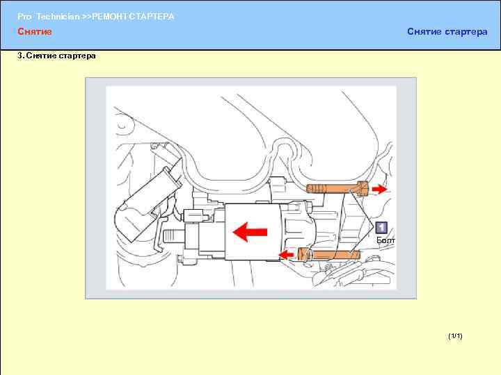 Pro Technician >>РЕМОНТ СТАРТЕРА Снятие стартера 3. Снятие стартера Болт (1/1) (1/2) 