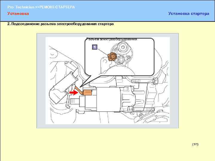 Pro Technician >>РЕМОНТ СТАРТЕРА Установка стартера 2. Подсоединение разъема электрооборудования стартера Разъем электрооборудования (1/1)