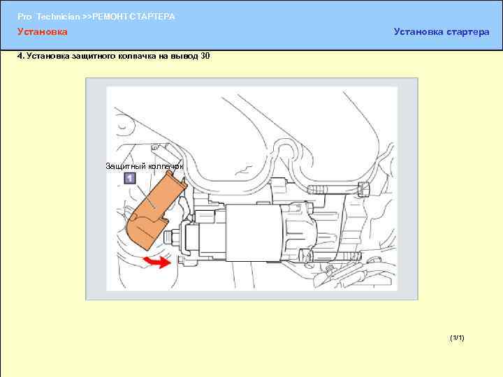 Pro Technician >>РЕМОНТ СТАРТЕРА Установка стартера 4. Установка защитного колпачка на вывод 30 Защитный