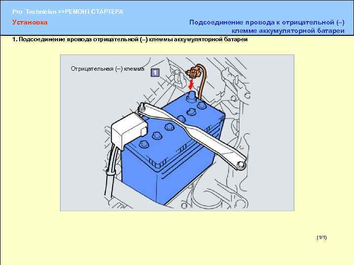 Pro Technician >>РЕМОНТ СТАРТЕРА Установка Подсоединение провода к отрицательной (–) клемме аккумуляторной батареи 1.