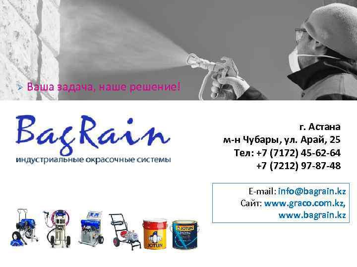 Ø Ваша задача, наше решение! г. Астана м-н Чубары, ул. Арай, 25 Тел: +7