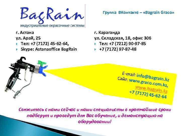 Группа ВКонтакте – «Bagrain Graco» г. Астана ул. Арай, 25 Тел: +7 (7172) 45