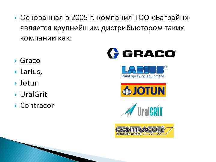  Основанная в 2005 г. компания ТОО «Баграйн» является крупнейшим дистрибьютором таких компании как: