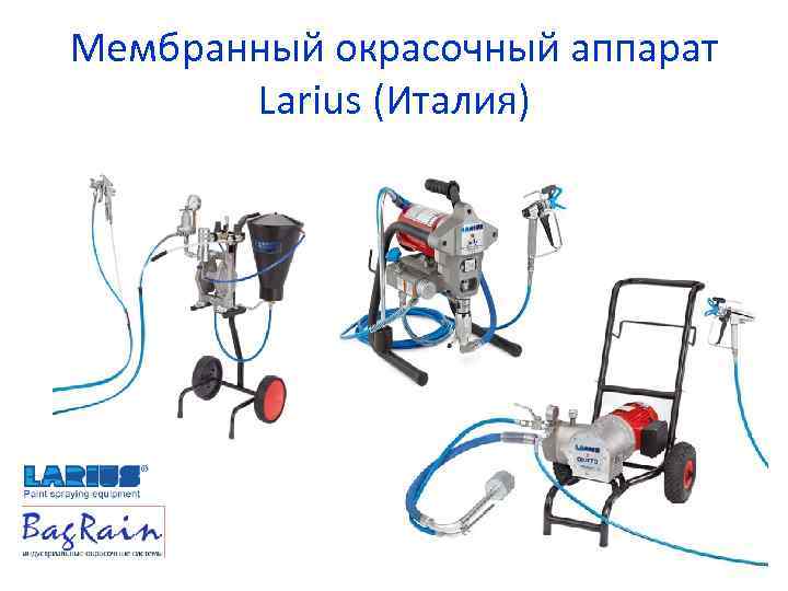 Мембранный окрасочный аппарат Larius (Италия) 
