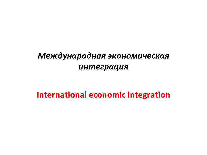 Международная экономическая интеграция International economic integration 