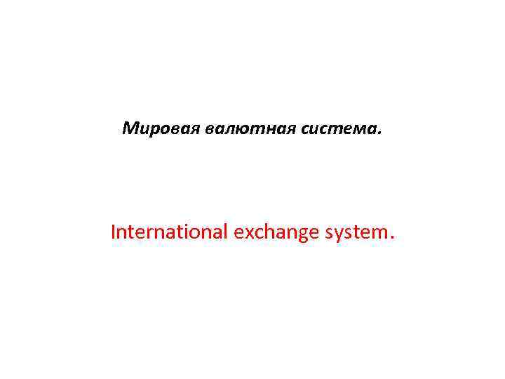 Мировая валютная система. International exchange system. 