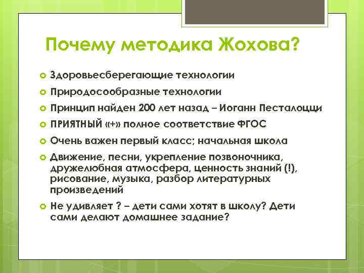 Почему методика Жохова? Здоровьесберегающие технологии Природосообразные технологии Принцип найден 200 лет назад – Иоганн