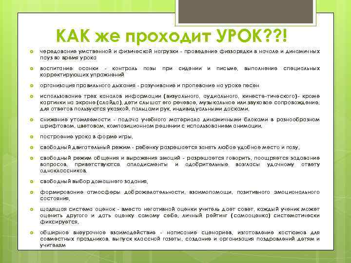 КАК же проходит УРОК? ? ! чередование умственной и физической нагрузки проведение физзарядки в