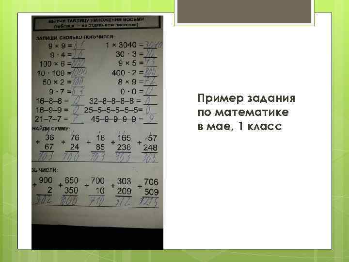 Пример задания по математике в мае, 1 класс 