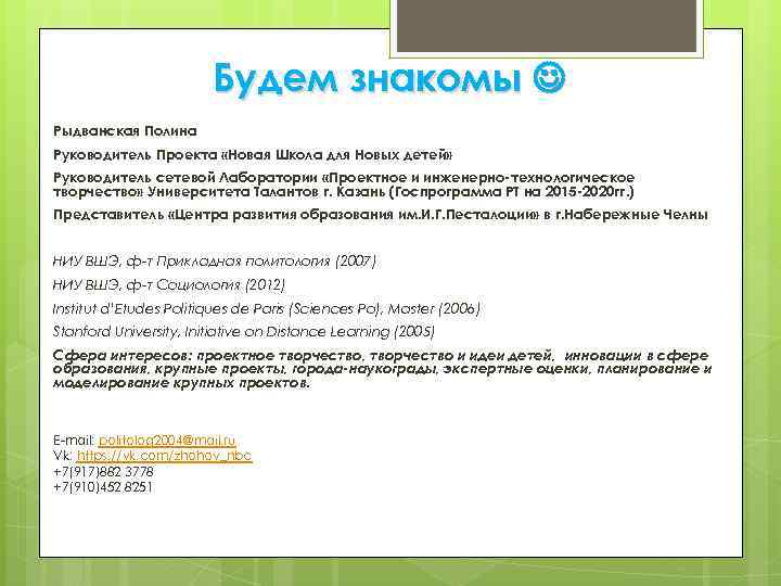 Будем знакомы Рыдванская Полина Руководитель Проекта «Новая Школа для Новых детей» Руководитель сетевой Лаборатории