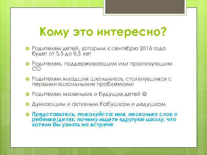 Кому это интересно? Родителям детей, которым к сентябрю 2016 года будет от 5, 5