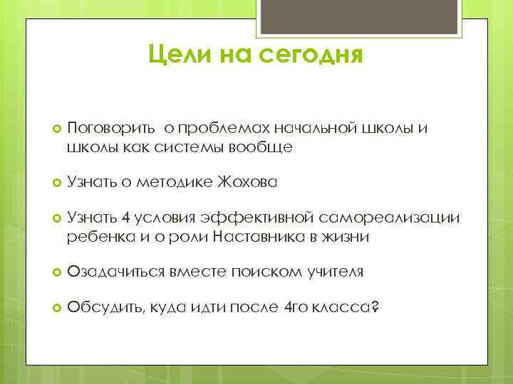 Цели на сегодня Поговорить о проблемах начальной школы и школы как системы вообще Узнать