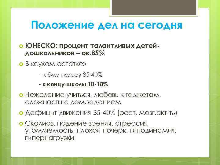 Положение дел на сегодня ЮНЕСКО: процент талантливых детей дошкольников – ок. 85% В «сухом