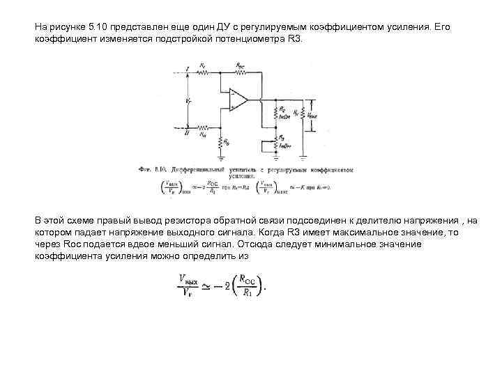 На рисунке 5. 10 представлен еще один ДУ с регулируемым коэффициентом усиления. Его коэффициент