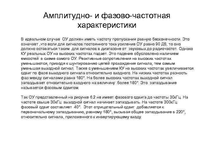 Амплитудно и фазово частотная характеристики В идеальном случае ОУ должен иметь частоту пропускания равную