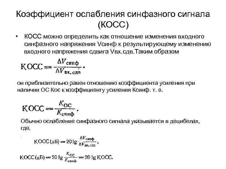 Коэффициент ослабления синфазного сигнала (КОСС) • КОСС можно определить как отношение изменения входного синфазного