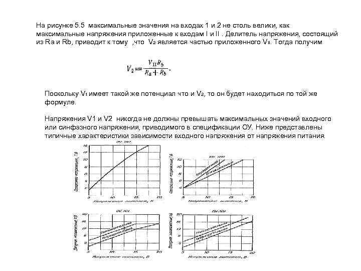 На рисунке 5. 5 максимальные значения на входах 1 и 2 не столь велики,