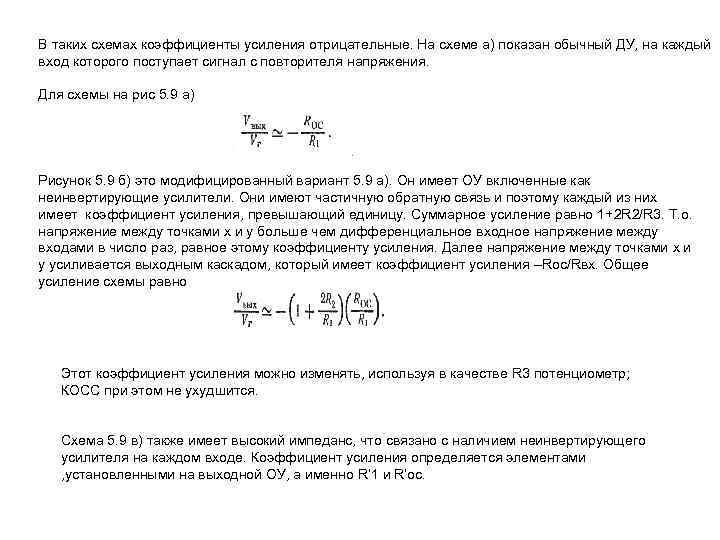 В таких схемах коэффициенты усиления отрицательные. На схеме а) показан обычный ДУ, на каждый