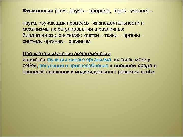 Физиология (греч. physis – природа, logos - учение) – наука, изучающая процессы жизнедеятельности и