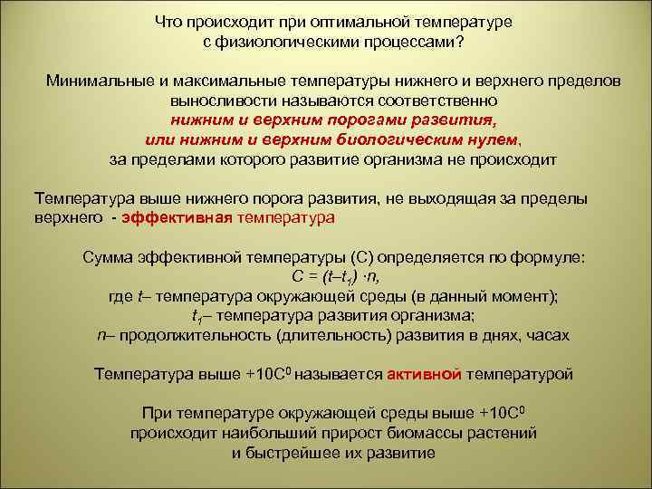 Что происходит при оптимальной температуре с физиологическими процессами? Минимальные и максимальные температуры нижнего и