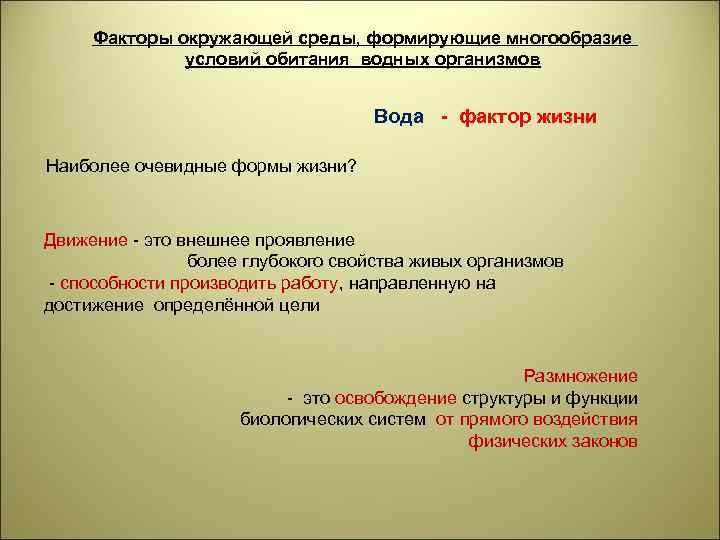 Факторы окружающей среды, формирующие многообразие условий обитания водных организмов Вода - фактор жизни Наиболее