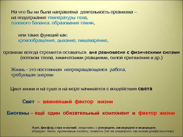 На что бы ни была направлена деятельность организма – на поддержание температуры тела, солевого