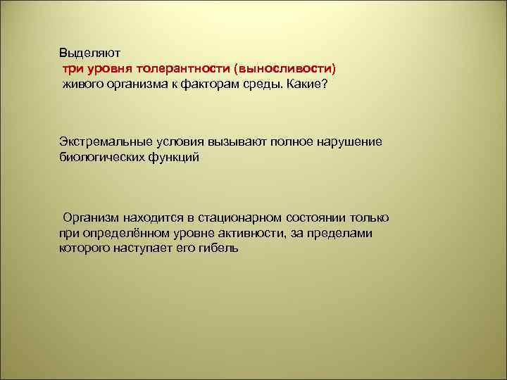Выделяют три уровня толерантности (выносливости) живого организма к факторам среды. Какие? Экстремальные условия вызывают