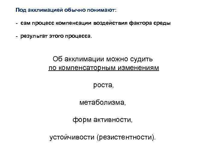 Под акклимацией обычно понимают: - сам процесс компенсации воздействия фактора среды - результат этого