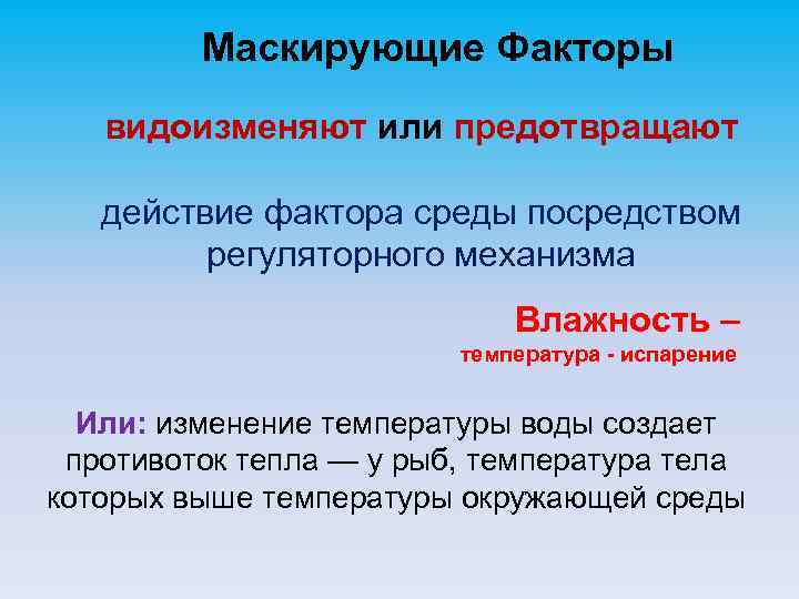 Маскирующие Факторы видоизменяют или предотвращают действие фактора среды посредством регуляторного механизма Влажность – температура