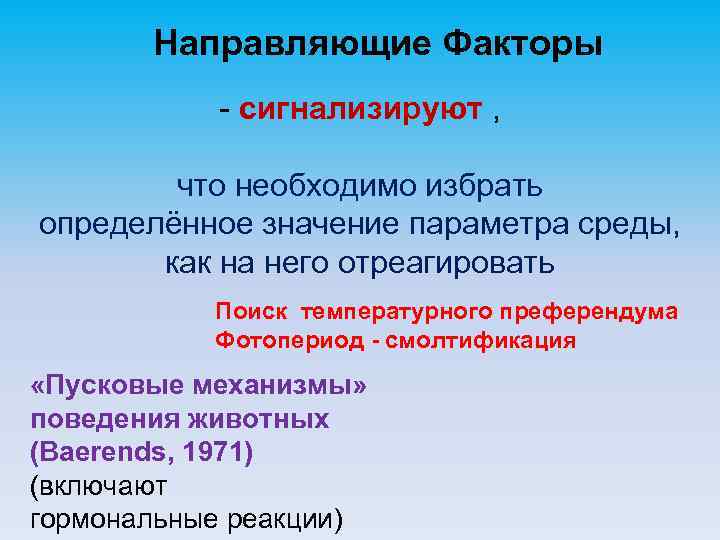 Направляющим фактором. Направляющие факторы это. Основной обмен величина и факторы определяющие его. Направленные факторы.