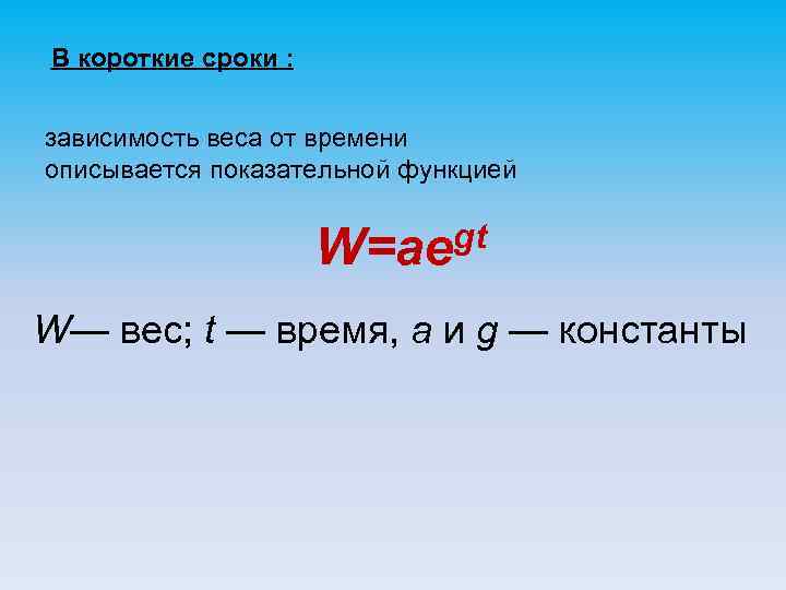 В короткие сроки : зависимость веса от времени описывается показательной функцией gt W=ae W—