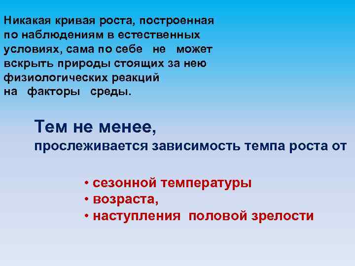 Никакая кривая роста, построенная по наблюдениям в естественных условиях, сама по себе не может