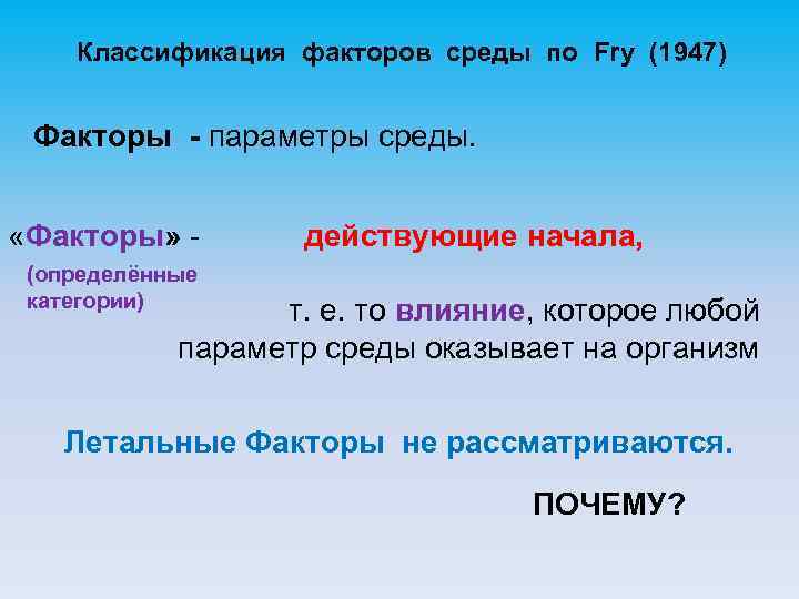 Классификация факторов среды по Fry (1947) Факторы - параметры среды. «Факторы» - действующие начала,