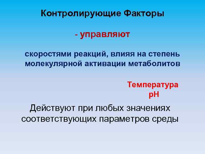 Контролирующие Факторы - управляют скоростями реакций, влияя на степень молекулярной активации метаболитов Температура р.