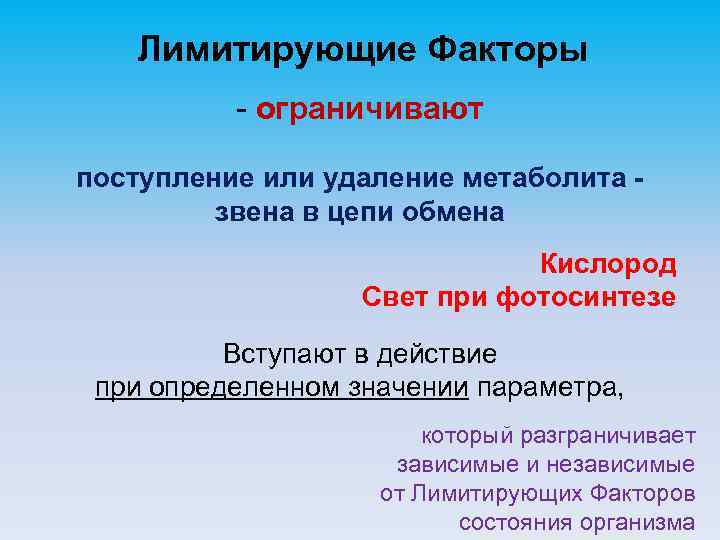 Лимитирующие Факторы - ограничивают поступление или удаление метаболита звена в цепи обмена Кислород Свет