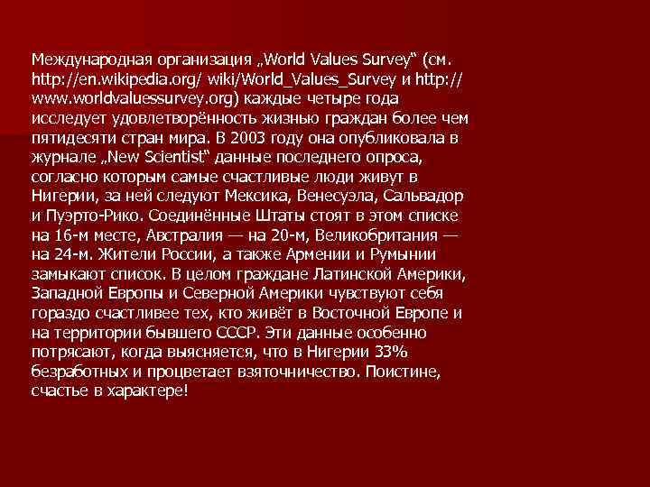 Международная организация „World Values Survey“ (см. http: //en. wikipedia. org/ wiki/World_Values_Survey и http: //