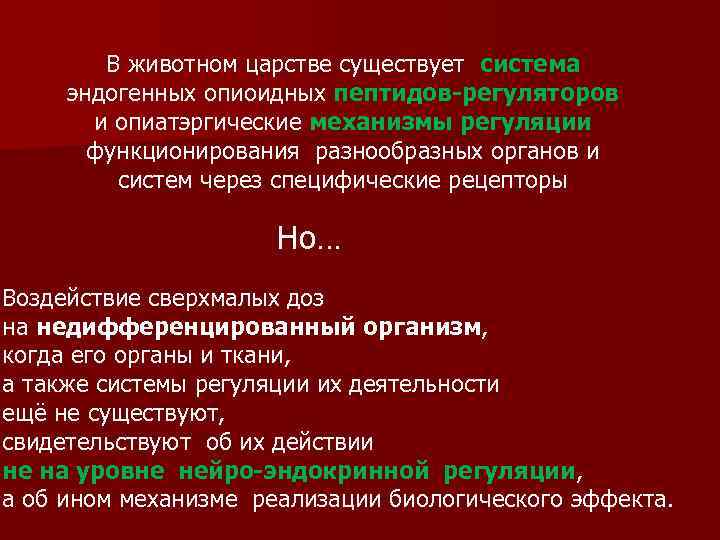 В животном царстве существует система эндогенных опиоидных пептидов-регуляторов и опиатэргические механизмы регуляции функционирования разнообразных