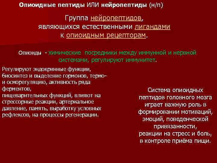 Опиоидные пептиды ИЛИ нейропептиды (н/п) Группа нейропептидов, являющихся естественными лигандами к опиоидным рецепторам. Опиоиды