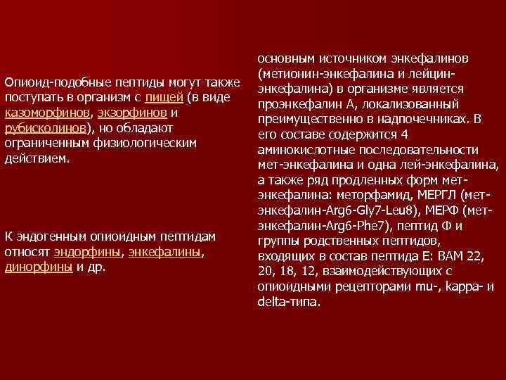 Опиоид-подобные пептиды могут также поступать в организм с пищей (в виде казоморфинов, экзорфинов и