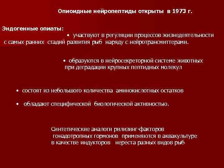 Опиоидные нейропептиды открыты в 1973 г. Эндогенные опиаты: • участвуют в регуляции процессов жизнедеятельности