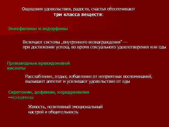 Ощущения удовольствия, радости, счастья обеспечивают три класса веществ: Энкефалины и эндорфины Включают системы „внутреннего