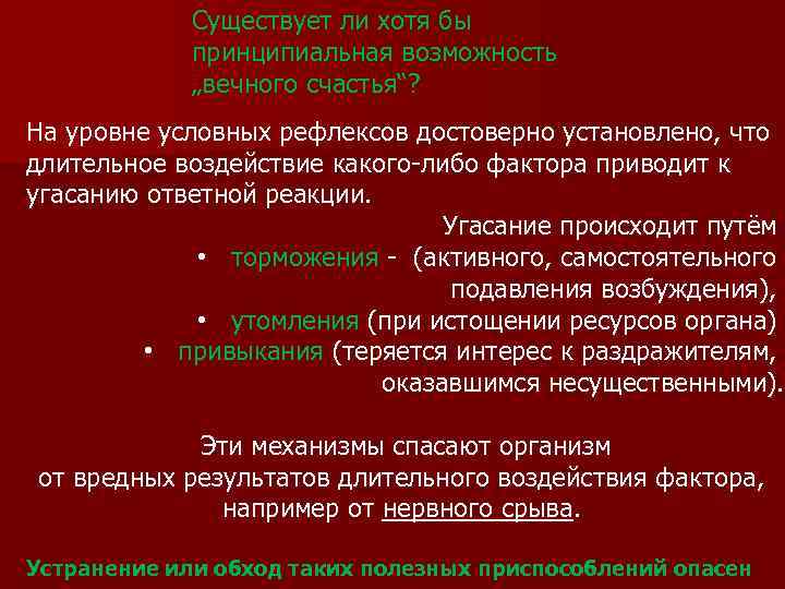 Существует ли хотя бы принципиальная возможность „вечного счастья“? На уровне условных рефлексов достоверно установлено,
